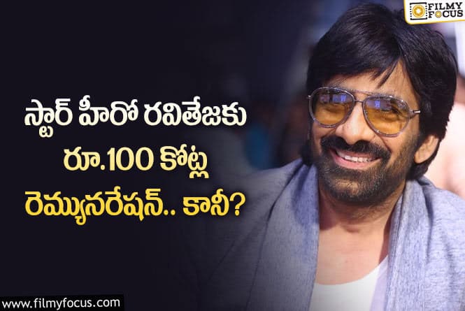 Ravi Teja: మాస్ మహారాజ్ పారితోషికం ఆ రేంజ్ లో ఉందా.. ఏమైందంటే?