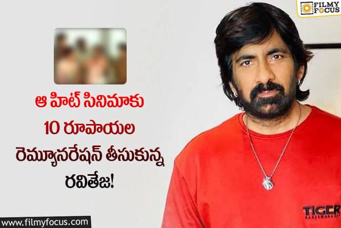 Ravi Teja: 10 రూపాయల నుంచి 30 కోట్ల వరకు.. ఇది కదా సక్సెస్ అంటే?