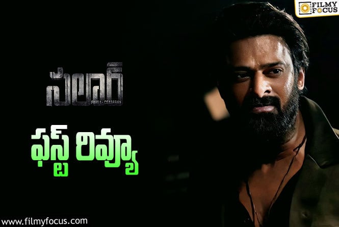 Salaar First Review: ‘సలార్ పార్ట్ 1 : సీజ్ ఫైర్’ ఫస్ట్ రివ్యూ వచ్చేసింది ఎలా ఉందంటే?