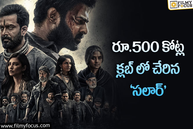 Salaar 500Cr: మరో రికార్డు కొట్టిన ప్రభాస్ ‘సలార్’ మూవీ..!