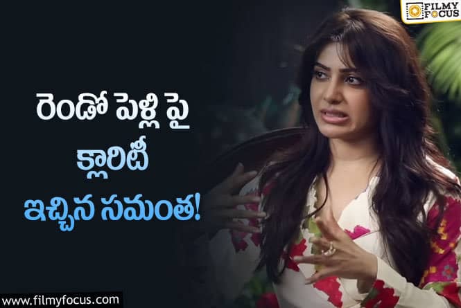 Samantha: రెండో పెళ్లి చేసుకున్న విడాకులే అంటున్న సమంత!