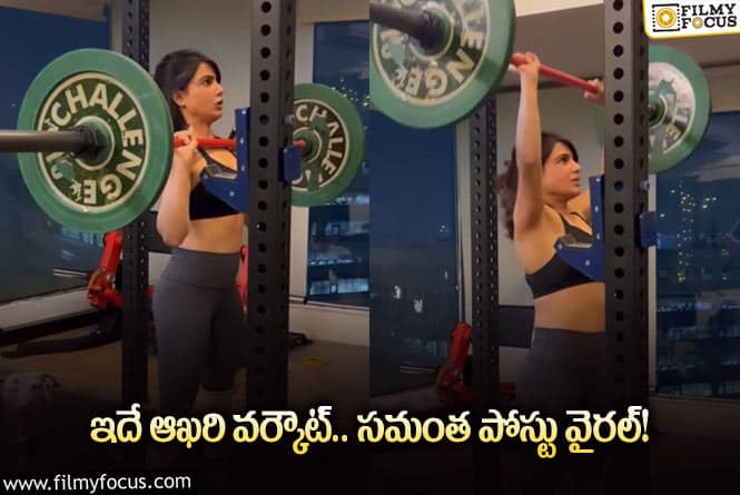 Samantha: జిమ్ లో భారీగా కష్టపడుతున్న సమంత!