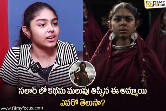 Salaar Movie Child Artist Farzana: సలార్ చైల్డ్ ఆర్టిస్ట్ ఫర్జానా గురించి ఈ షాకింగ్ విషయాలు తెలుసా?