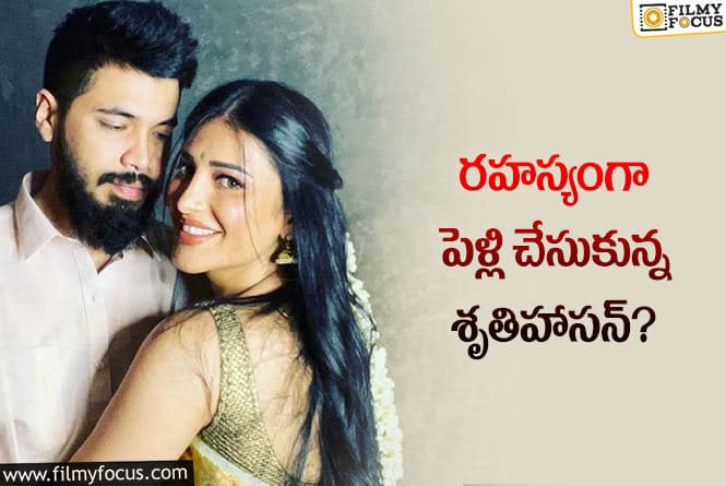 Shruti Haasan: ప్రియుడితో పెళ్ళి గురించి క్లారిటీ ఇచ్చిన నటి!