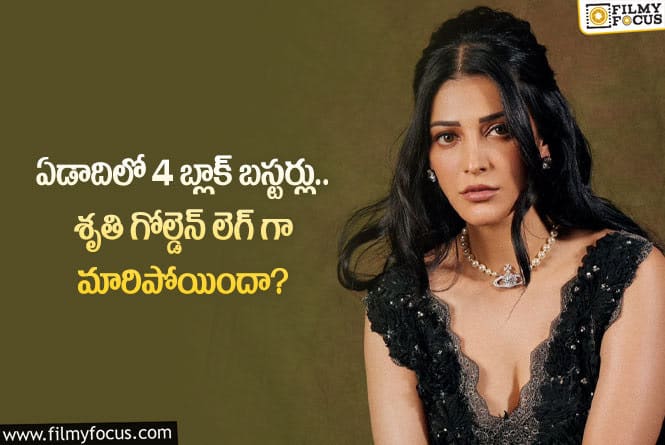 Shruti Hassan: శృతిహాసన్ నటిస్తే బొమ్మ బ్లాక్ బస్టర్.. సెంటిమెంట్ ప్రూవ్ అయిందా?