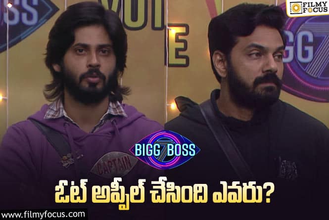 Bigg Boss 7 Telugu:  ఓట్ అప్పీల్ లో శివాజీ ట్విస్ట్ ఇచ్చాడు..! అసలైన కారణం ఏంటంటే.,