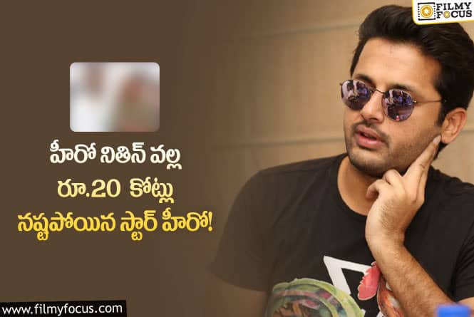 Nithiin: నితిన్ దెబ్బకు బ్యానరే మూసివేసిన స్టార్ హీరో.!