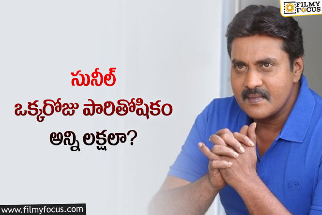 Sunil: టాలీవుడ్ ప్రముఖ నటుడు సునీల్ రెమ్యునరేషన్ అన్ని లక్షలా?