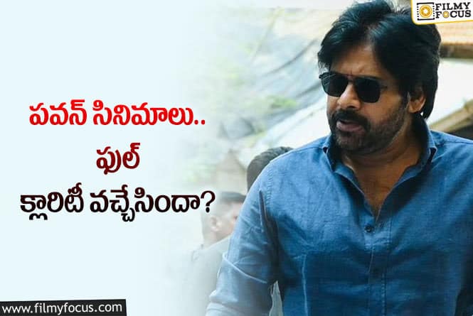 Pawan Kalyan: పవన్‌ సినిమాల పరిస్థితి… నిర్మాతలకు అర్థమైపోయిందా? అందుకే మౌనమా?