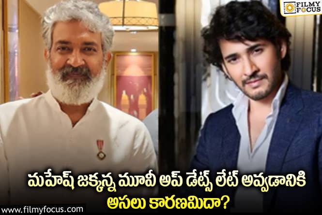 Mahesh Babu, Rajamouli: మహేష్ రాజమౌళి కాంబో మూవీ అప్ డేట్స్ వచ్చేది అప్పుడేనా?