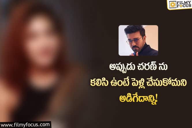 Ram Charan: వైరల్ అవుతున్న ప్రముఖ నటి ఆసక్తికర వ్యాఖ్యలు!