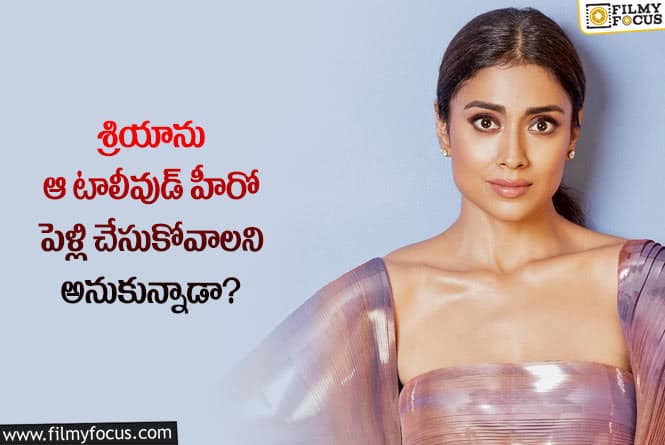 Shriya Saran: టాలీవుడ్ లో శ్రియా కనిపించకపోవడానికి కారణం ఆ హీరోనేనా..!