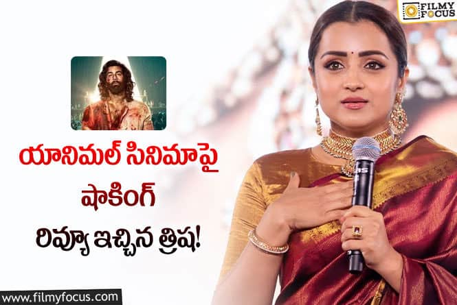 Trisha: త్రిష పై ఫైర్ అయిన నెటిజన్లు వెంటనే పోస్టు డిలీట్..!