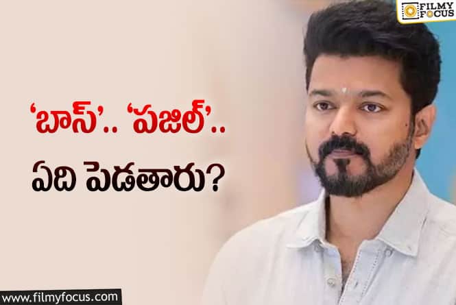 Vijay: విజయ్‌ కొత్త సినిమా టైటిల్‌… నిర్మాత అర్చన క్లారిటీ?