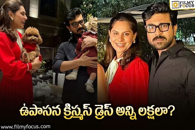 Upasana: ఉపాసన క్రిస్మస్ డ్రెస్ ఖరీదు తెలిస్తే షాక్ అవ్వాల్సిందే!