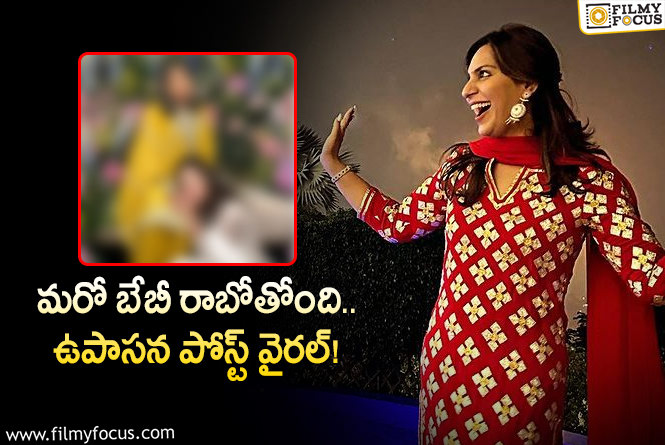 Upasana: బేబీస్ ఆన్ ద వే అంటున్న ఉపాసన… ఏమైందంటే?