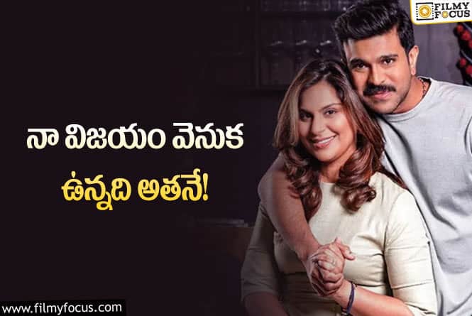 Upasana,Ram Charan: చరణ్ విజయం వెనుక నేను లేను!: ఉపాసన