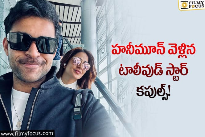 Varun Tej, Lavanya: లావణ్య-వరుణ్ హనీమూన్ ఏ దేశం వెళ్లారో తెలుసా..!