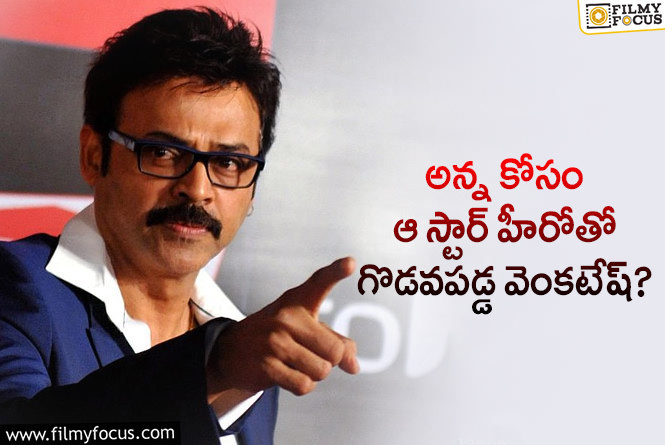 Venkatesh: ఆ సినిమా సమయంలో స్టార్ హీరోతో వెంకటేష్ గొడవ!