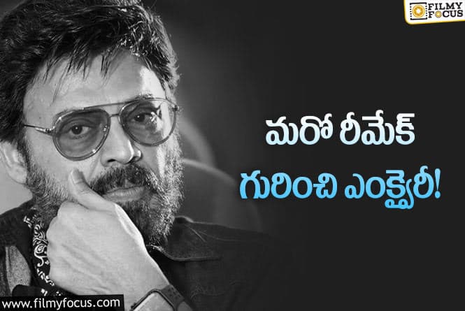 Venkatesh: ఇప్పటికే రెండు భారీ విజయాలు… ఇప్పుడు మూడో సినిమా అడుగుతున్నారా?