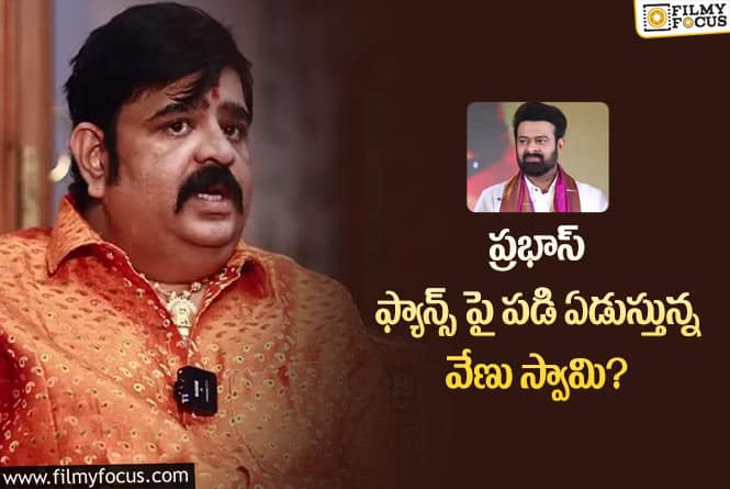 Venu Swamy: ప్రభాస్ ఫ్యాన్స్ ని టార్గెట్ చేసిన వేణు స్వామి.. వీడియో వైరల్!