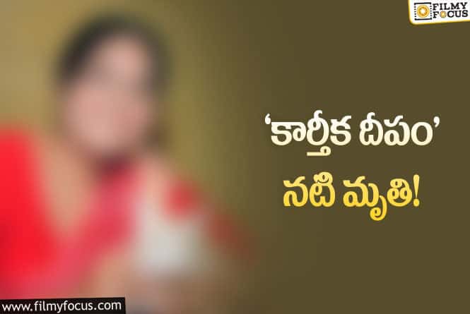 సినీ పరిశ్రమలో విషాదం.. ప్రముఖ నటి కన్నుమూత!