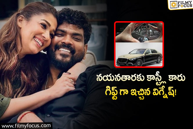 Vignesh, Nayanthara: భార్యకు కోట్లు విలువ చేసే కారును గిఫ్ట్ గా ఇచ్చిన విగ్నేష్!