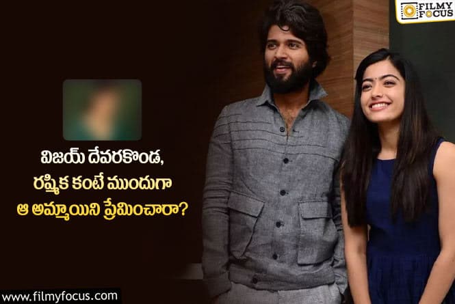 Vijay Devarakonda: విజయ్ ఫస్ట్ లవ్ హీరోయినేనా?