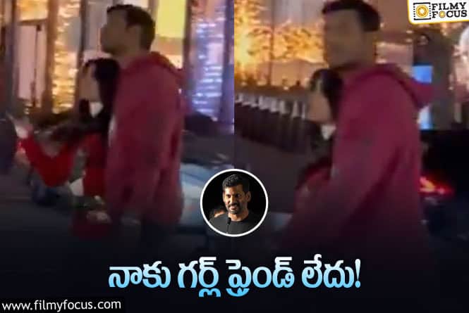 Vishal: ఎట్టకేలకు ఆ అమ్మాయి ఎవరో నోరు విప్పిన విశాల్?