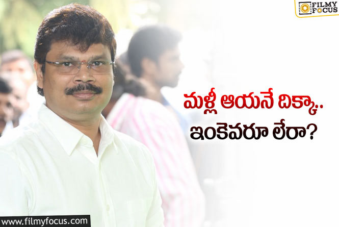 Boyapati Srinu: బోయపాటి నెక్స్‌ సినిమా ఎవరితో? తిరిగి తిరిగి అక్కడికేనా?