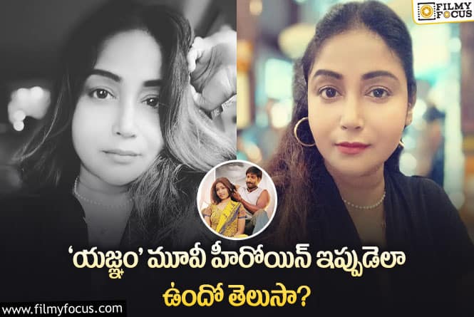 Moon Banerjee: గోపీచంద్ ‘యజ్ఞం’ హీరోయిన్ లేటెస్ట్ ఫోటోలు వైరల్..!