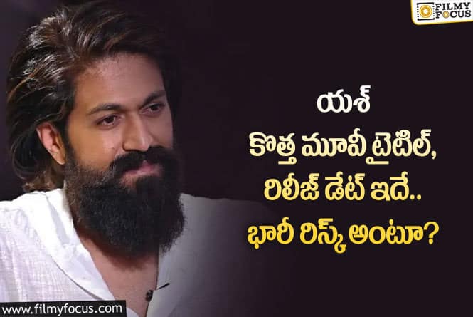 Yash: యశ్ అభిమానులకు అదిరిపోయే శుభవార్త.. కానీ?