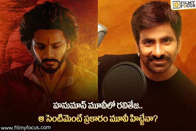 Ravi Teja: హనుమాన్ సినిమాలో మాస్ మహారాజ్.. నమ్మకపోయినా నిజమిదేనంటూ?