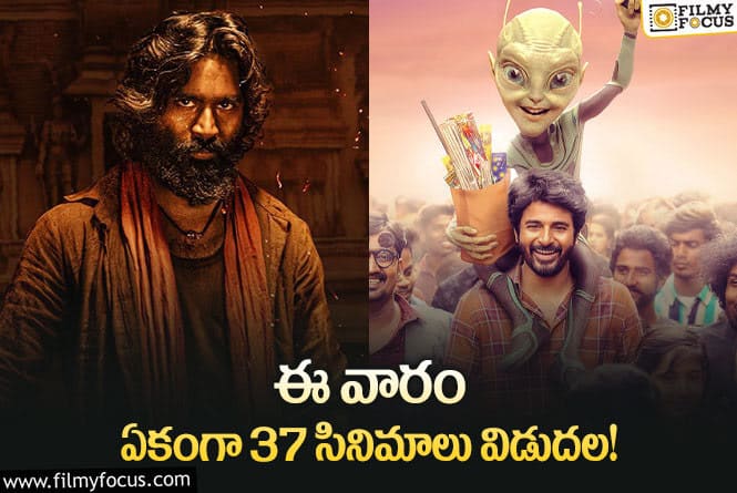 Weekend Releases: ఈ వారం థియేటర్/ ఓటీటీల్లో రిలీజ్ కాబోతున్న 37 సినిమాల లిస్ట్.!