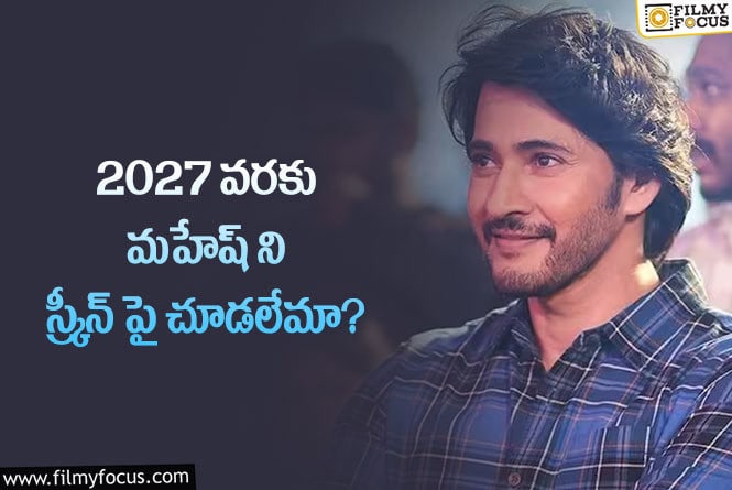 Mahesh Babu: మహేష్ బాబు ఫ్యాన్స్ కి ఇది పెద్ద షాకే.. కానీ తప్పదు..!