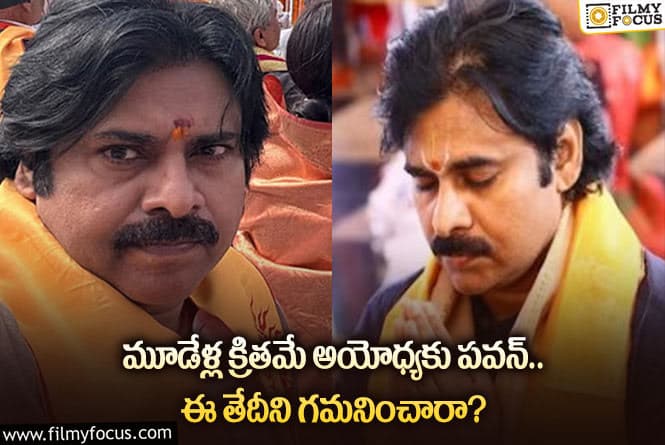 Pawan Kalyan: అయోధ్య విషయంలో ఆ విషయాన్ని వైరల్ చేస్తున్న ఫ్యాన్స్.. ఏమైందంటే?