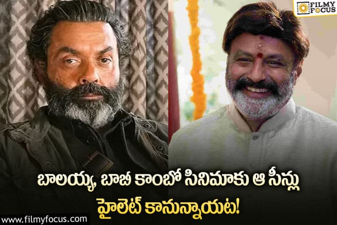 Balakrishna, Bobby: బాలయ్య బాబీ డియోల్ సీన్లను అలా ప్లాన్ చేశారా.. పోటాపోటీ అంటూ?