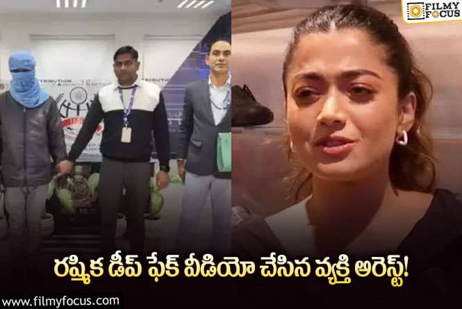 Rashmika: రష్మిక డీప్ ఫేక్ వీడియో చేసింది ఏపీకి చెందిన వ్యక్తా?