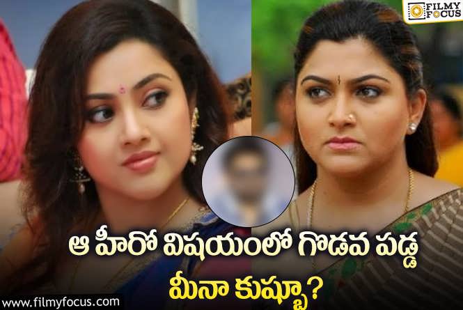 Meena:  ఆ హీరో విషయంలో కుష్బూకి కౌంటర్ ఇచ్చిన మీనా?