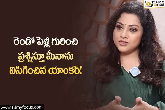 Meena: యాంకర్ ప్రశ్నకు స్ట్రాంగ్ కౌంటర్ ఇచ్చిన మీనా?