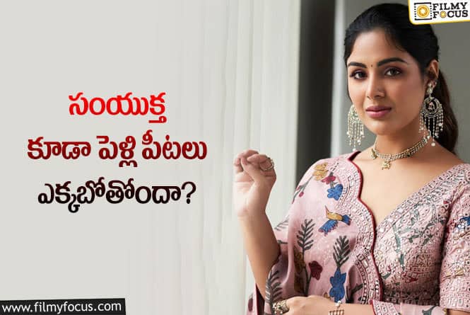 Samyuktha Menon: ప్రేమించిన వ్యక్తితో పెళ్లికి సిద్ధమైన సంయుక్త?