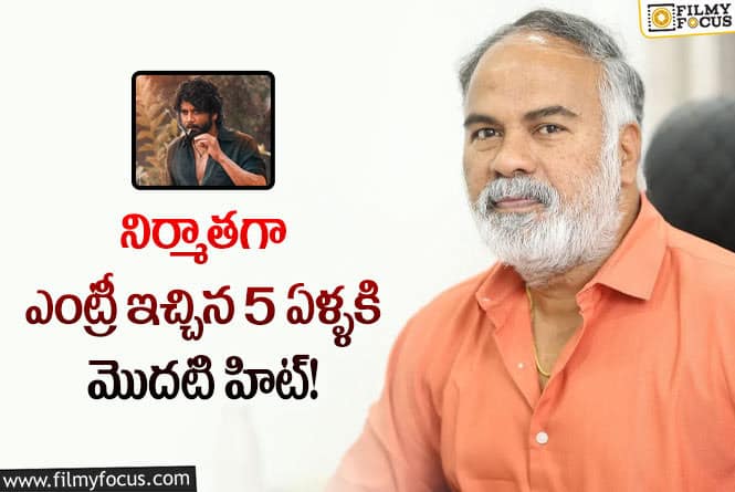 Srinivasa Chitturi: మొత్తానికి ‘నా సామి రంగ’ తో ఆయనకి మొదటి హిట్ పడింది!