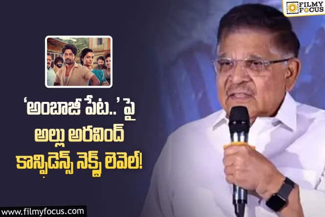 Allu Aravind: ‘అంబాజీపేట మ్యారేజీ బ్యాండు’ చూసి అల్లు అరవింద్ ఏమన్నారంటే?