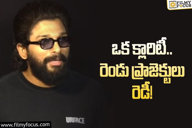 Allu Arjun: బన్నీ క్లారిటీ ఇచ్చేశాడట… ఇక ఆ మల్టీస్టారర్‌ పక్కానా? సీక్వెల్‌ లేనట్లేనా?