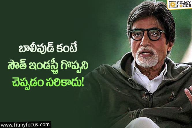 Amitabh Bachchan: వైరల్ అవుతున్న అమితాబ్ బచ్చన్ సంచలన వ్యాఖ్యలు!