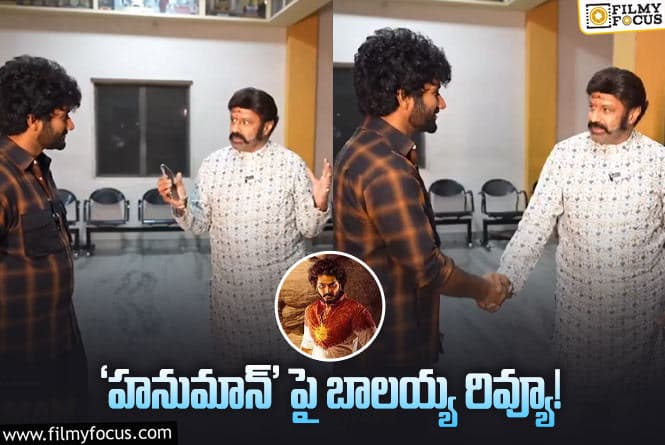 Balakrishna: ‘హనుమాన్’ సినిమా వీక్షించిన బాలయ్య.. ఏమన్నారంటే?