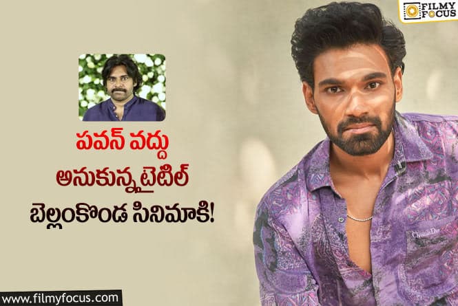 Bellamkonda Sai: బెల్లంకొండ సినిమాకి ఇంట్రెస్టింగ్ టైటిల్.. ఏంటంటే?