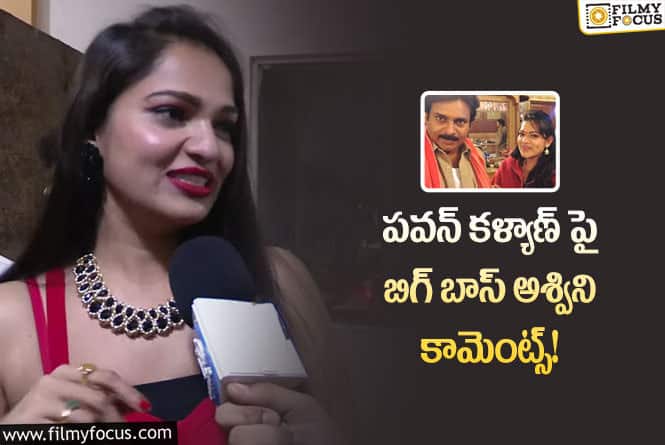 Ashwini Sree: పవన్ కళ్యాణ్ కు బోర్ కొడితే నన్నే పిలిచేవారు!