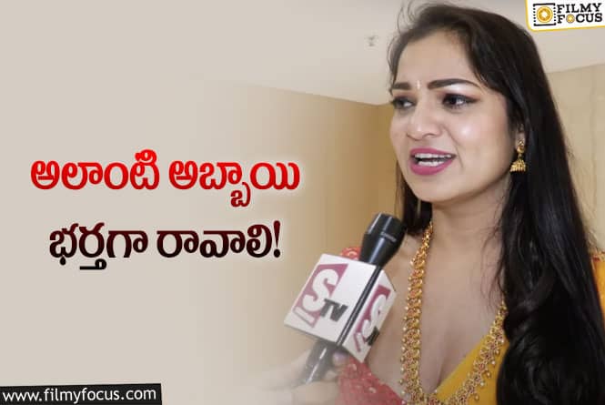 Ashwini Sree: కాబోయే భర్త ఎలా ఉండాలో చెప్పిన బిగ్ బాస్ అశ్విని!