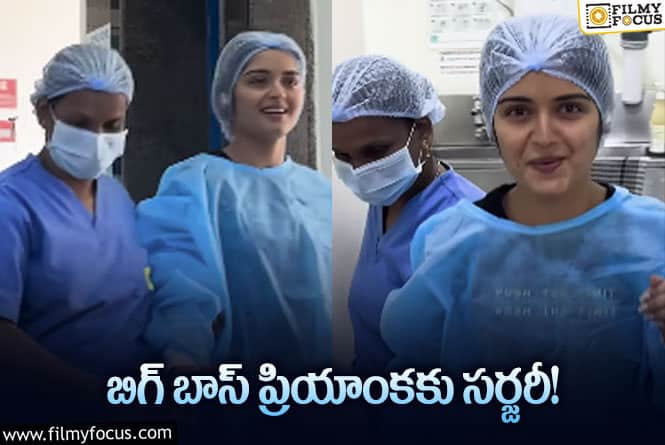 Priyanka Jain: ఆ పార్ట్ కి సర్జరీ చేయించుకున్న ప్రియాంక జైన్!